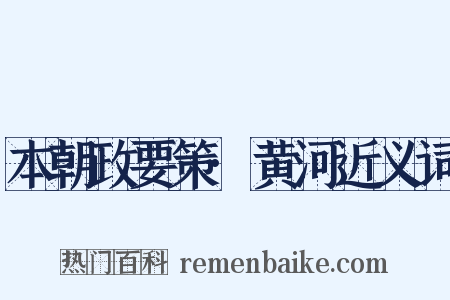 本朝政要策·黄河近义词是什么意思的图片